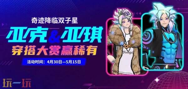  奇迹降临双子星 《街头篮球》亚克&亚琪穿搭大赏