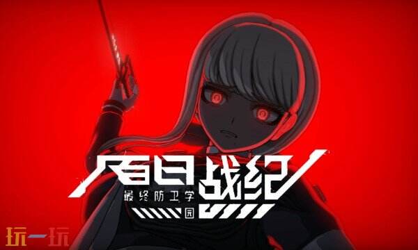 百日战纪最终防卫学园游戏修改器 百日战纪风灵月影修改器