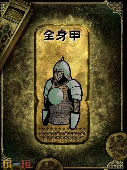 苏丹的游戏全身甲获得方法 装备获取攻略