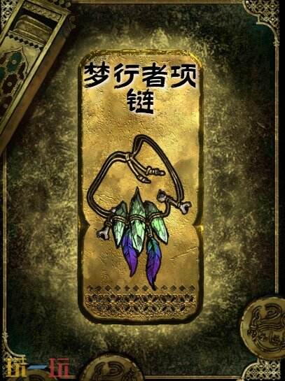 苏丹的游戏梦行者项链获得方法 金色装备获取攻略