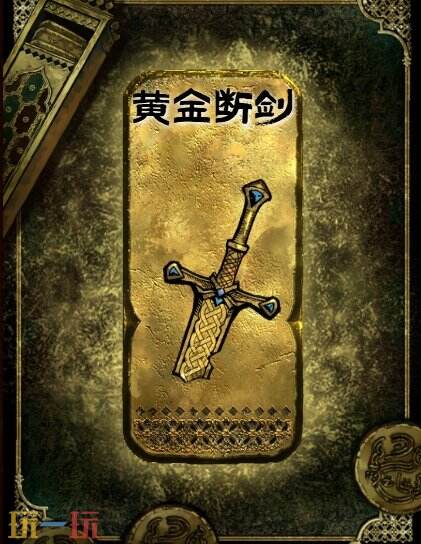 苏丹的游戏黄金断剑获得方法 金色装备获取攻略