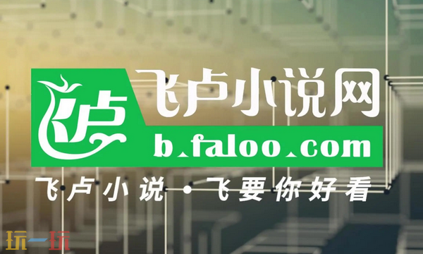 飛盧小說官方入口在哪 飛盧小說登錄入口分享