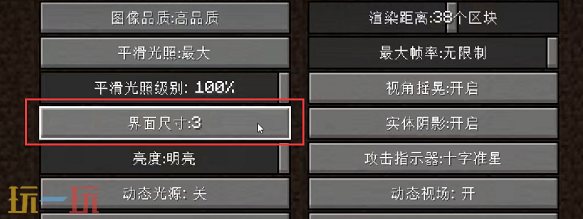 我的世界UI大小怎么调整 界面调整步骤一览