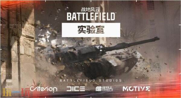  《战地》实验室亚洲地区首轮测试报名已开启