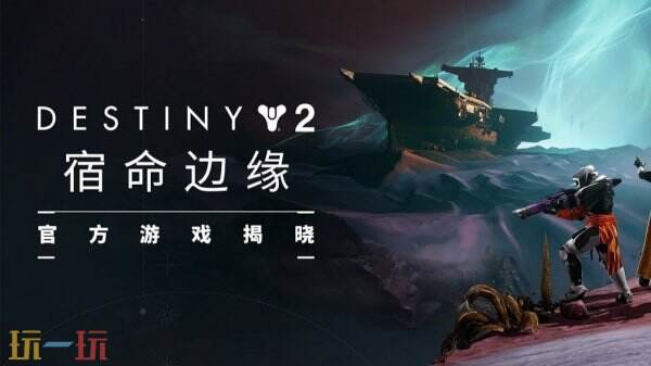  《命运2》DLC“宿命边缘”将于7月16日发售