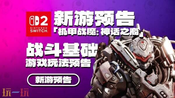  《机甲战魔 神话之裔》“战斗基础”预告公布