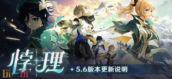  原神5月7日更新公告汇总：5.6版本「悖理」正式上线！