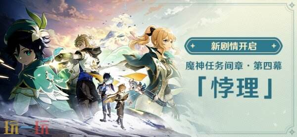原神5月7日更新公告汇总：5.6版本「悖理」正式上线！