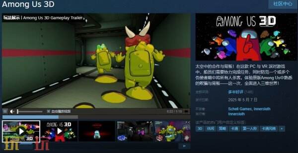 太空狼人杀3D版《Among Us 3D》现已正式发售