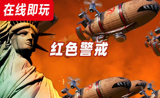 红色警戒-免下载在线玩-重温记忆中的经典