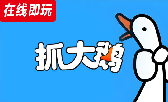 一起抓大鹅！好玩的单机小游戏-在线玩入口