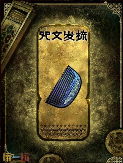 苏丹的游戏咒文发梳获得方法 金色装备获取攻略