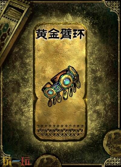 苏丹的游戏金色装备获取攻略 黄金臂环获得方法