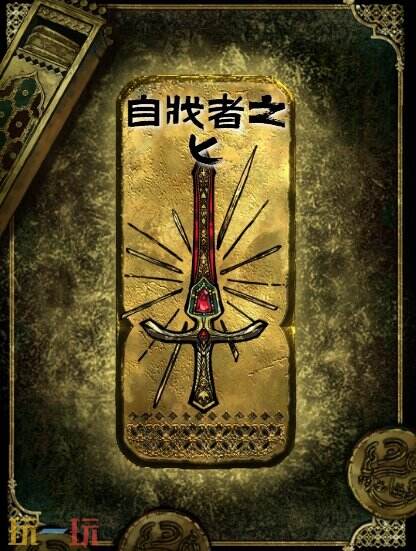 苏丹的游戏金色装备获取攻略 自戕者之匕获得方法
