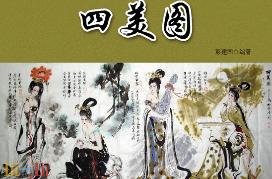 四美图是哪四美游戏问答 四美图是哪四美答案解析