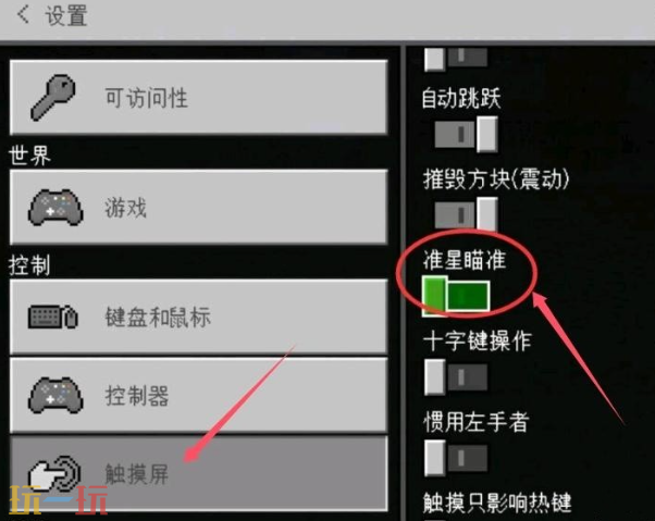 我的世界如何开启准星瞄准 准星瞄准开启方法教程