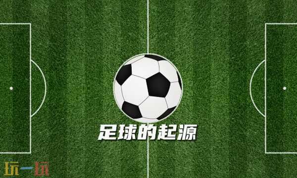 足球是哪个国家发明的历史知识 足球是哪个国家发明的答案解析