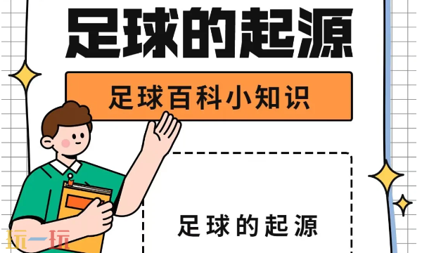 足球是哪个国家发明的历史知识 足球是哪个国家发明的答案解析