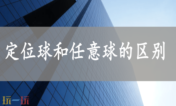 任意球和定位球的區別游戲問答 任意球和定位球的區別答案解析