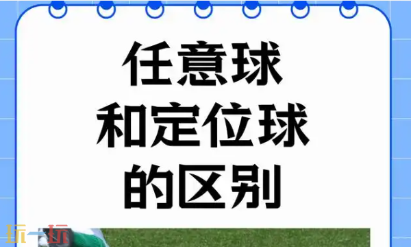 任意球和定位球的區(qū)別游戲問(wèn)答 任意球和定位球的區(qū)別答案解析