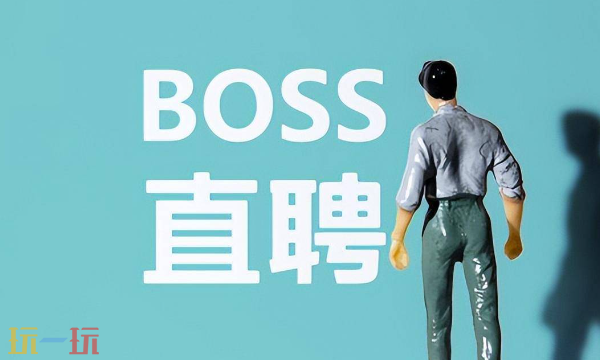 BOSS直聘網頁版登錄入口 BOSS直聘官網在線求職招聘