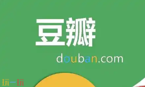 豆瓣官方网页版入口网址 豆瓣官网在线浏览