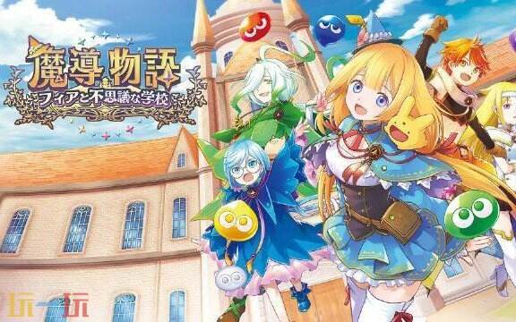  《魔导物语 菲亚与不可思议的学校》7月29日在欧美地区登陆