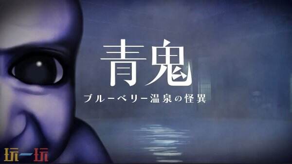  恐怖解谜《青鬼：蓝莓温泉之谜》现已在Steam正式发售