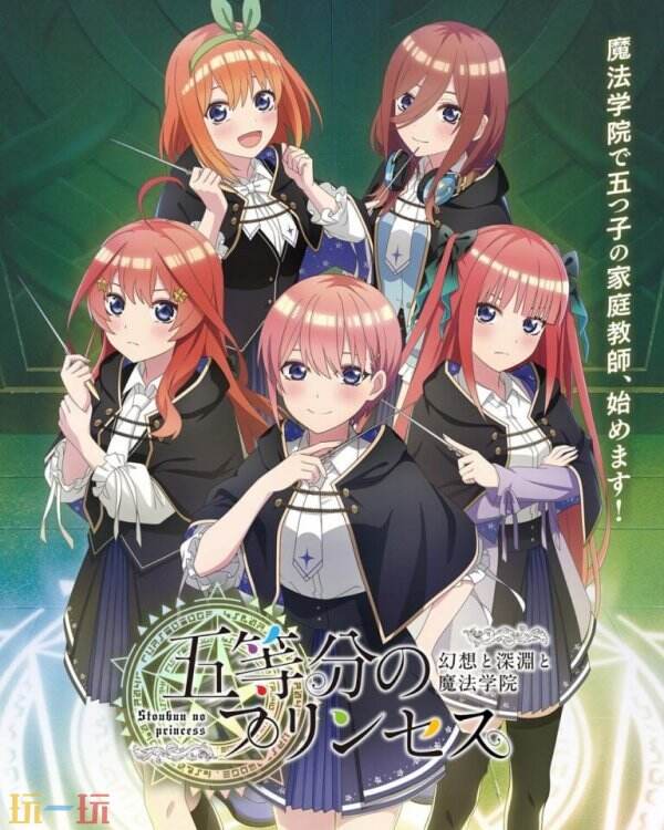 RPG《五等分的公主 幻想与深渊与魔法学院》将于9月18日发售