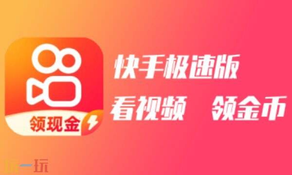 快手极速版在线观看网页版入口 快手极速版短视频平台