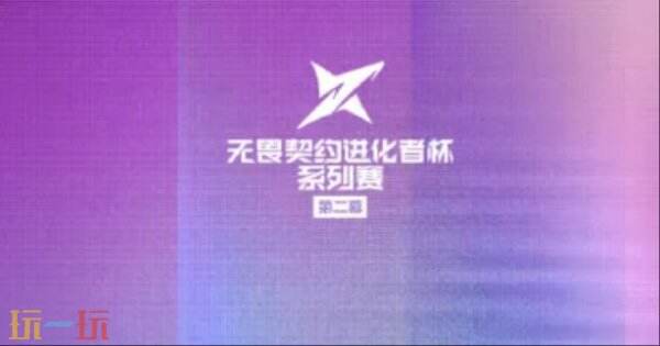  无畏契约进化者杯系列赛第二幕开赛！赛程赛制一览