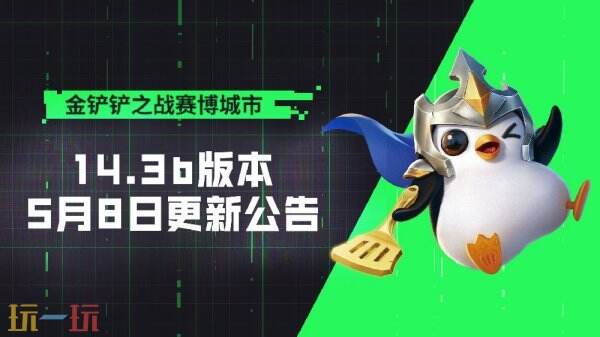 金鏟鏟之戰14.3b版本5月8日更新公告匯總：蓮華秘境活動上線