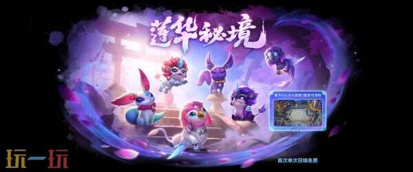 金鏟鏟之戰14.3b版本5月8日更新公告匯總：蓮華秘境活動上線