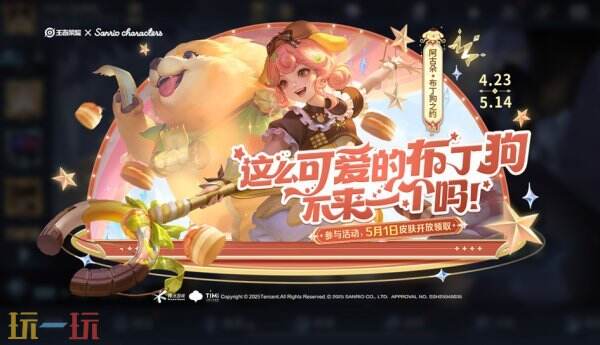 王者荣耀「阿古朵-布丁狗之约」联动皮肤免费送！活动持续进行中！