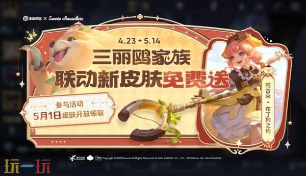 王者荣耀「阿古朵-布丁狗之约」联动皮肤免费送！活动持续进行中！