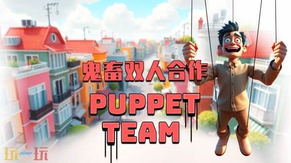 双人鬼畜合作游戏《Puppet Team》现已正式发售