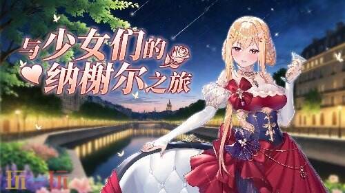 《拂晓》魅力5月 来一场与少女们的纳榭尔之旅