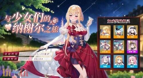 《拂晓》魅力5月 来一场与少女们的纳榭尔之旅