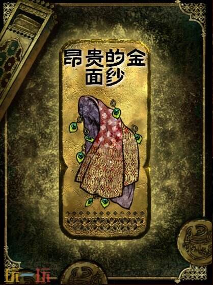 蘇丹的游戲金色裝備獲取攻略 昂貴的金面紗獲得方法