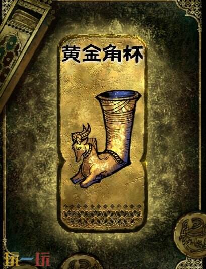 蘇丹的游戲金色裝備獲取攻略 黃金角杯獲得方法