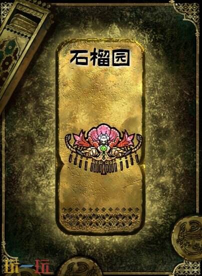 蘇丹的游戲金色裝備獲取攻略 石榴園獲得方法