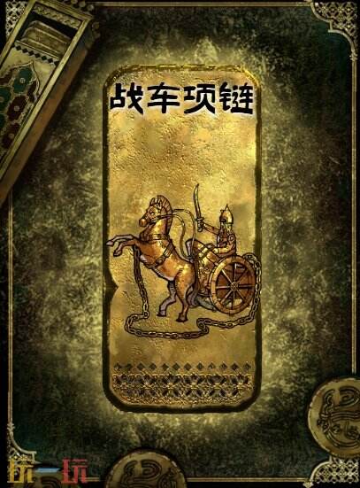蘇丹的游戲金色裝備獲取攻略 戰車項鏈獲得方法