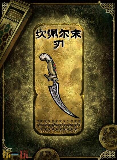 蘇丹的游戲坎佩爾末刃獲得方法 金色裝備獲取攻略