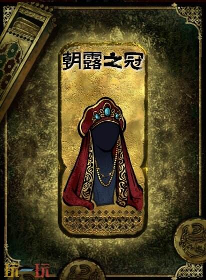 蘇丹的游戲朝露之冠獲得方法 金色裝備獲取攻略