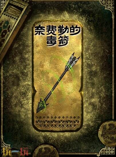 蘇丹的游戲奈費(fèi)勒的毒箭獲得方法 金色裝備獲取攻略