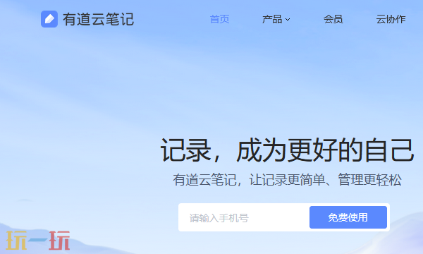 有道云笔记网页版网址是什么 有道云笔记网页版入口分享