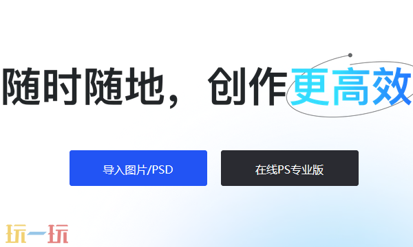 PS网页版网址是什么 PS网页版免费使用入口分享