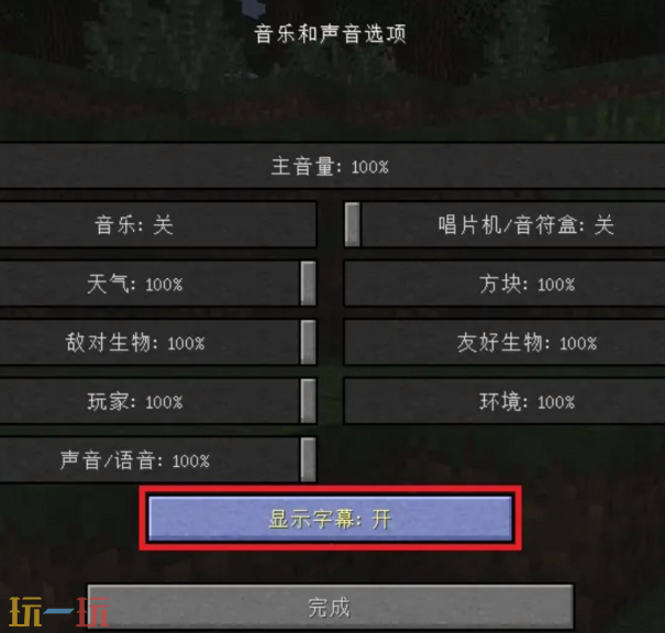 我的世界右下角聲音提示怎么開 畫面提示字幕開啟方法