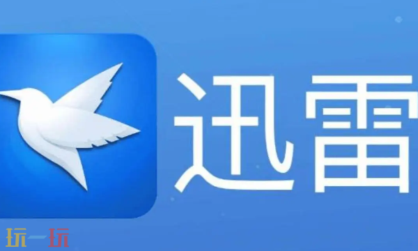 迅雷网页版登录入口 迅雷官网在线下载