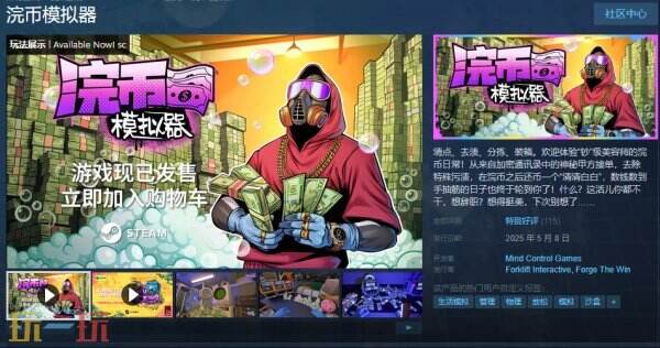 模拟经营犯罪游戏《浣币模拟器》现已正式发售